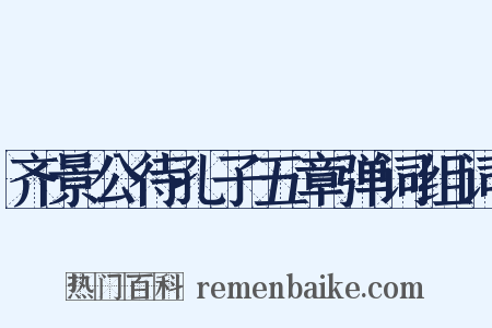 齐景公待孔子五章弹词组词是什么意思的图片